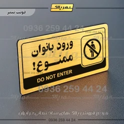 نشانگر راهنما مولتی ورود بانوان ممنوع